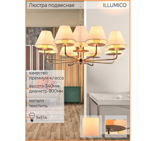 Подвесная люстра ILLUMICO IL6197-9P-17 GD