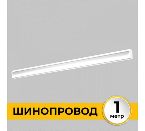 Трек встраиваемый Imex Smart Line IL.0050.2000-1-WH