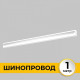 Трек встраиваемый Imex Smart Line IL.0050.2000-1-WH