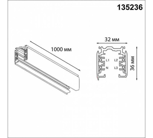 Трек накладной Novotech PORT 135236