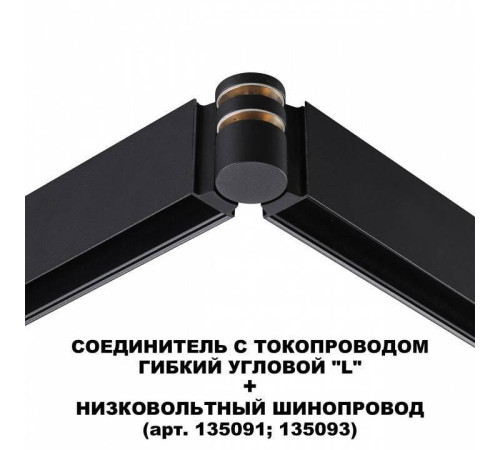Соединитель угловой L-образный для треков Novotech Flum 135249