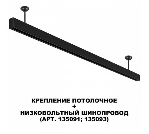 Основание на штанге Novotech Flum 135251
