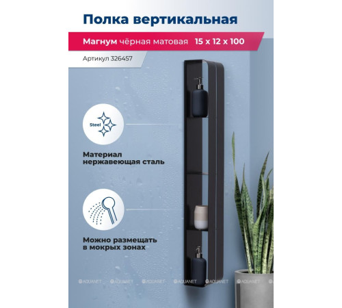 Полка Aquanet Магнум H 150х1000х112 мм вертикальная черный матовый 00326457