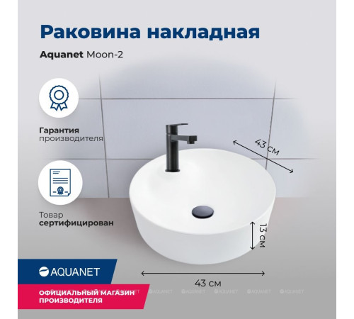 Раковина накладная Aquanet Moon-2 430х430х130 мм керамика MOON-2