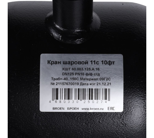 Кран шаровой стальной BROEN КШТ 11с10фт DN 125 PN 16 фланцевый 9459447