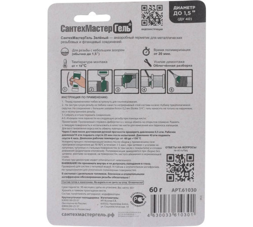 Герметик анаэробный СантехМастерГель Зеленый 60 г блистер 61030