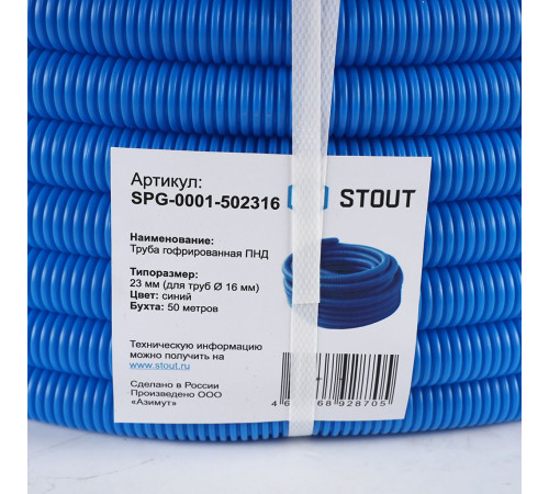 Труба гофрированная STOUT ПНД 23 мм синяя для труб 16 мм SPG-0001-502316