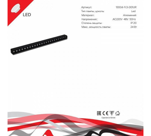 Накладной светильник Reluce 13004-9.3-001UR magnetic LED24W BK