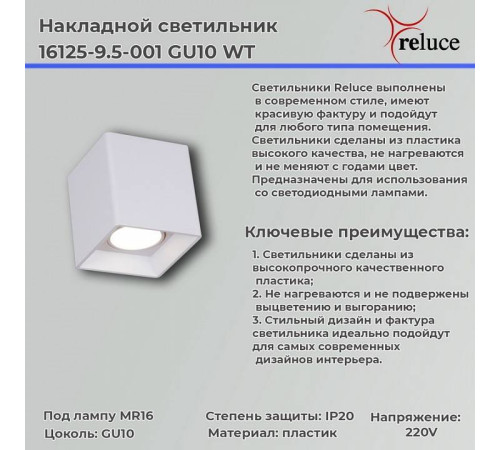 Накладной светильник Reluce 16125-9.5-001 GU10 WT