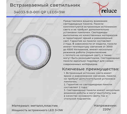Встраиваемый светильник 34033-9.0-001QP LED3+3W WHITE
