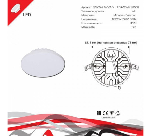 Встраиваемый светильник Reluce 70605 70605-9.0-001OL LED9W WH 4000K