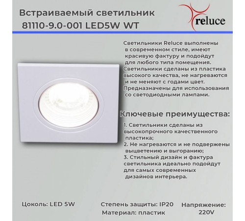 Встраиваемый светильник Reluce 81110-9.0-001 LED5W WT