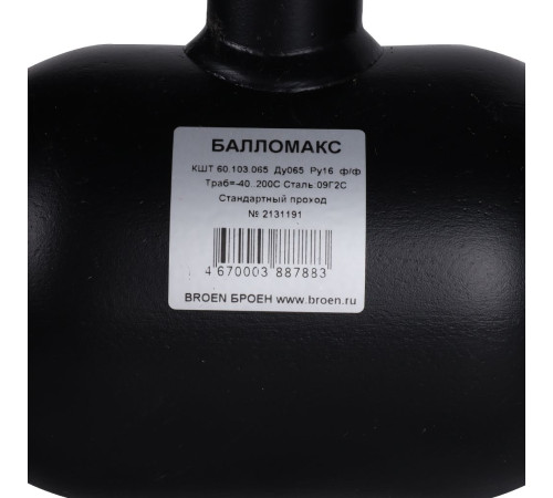 Кран шаровой стальной BROEN Ballomax фланцевый DN 65 PN 16 с рукояткой 55555