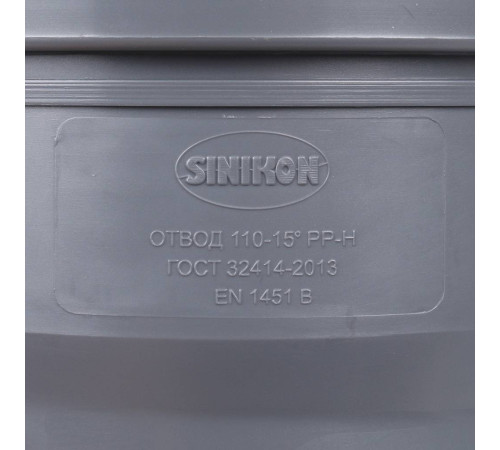 Отвод Sinikon Стандарт 110 мм 15° 504049.R