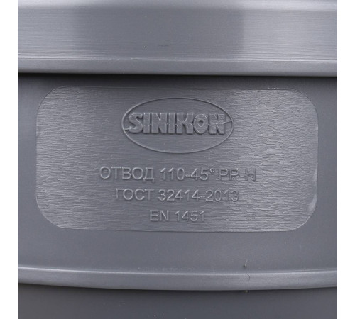 Отвод Sinikon Стандарт 110 мм 45° 504053.R