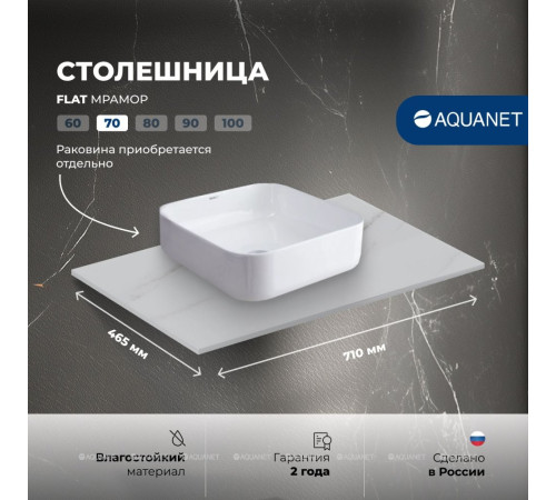 Столешница Aquanet Flat 70 мрамор 00345763