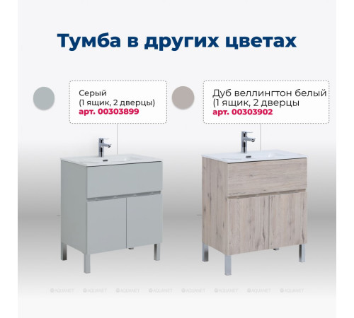 Тумба под раковину Aquanet Алвита New 70 напольная 1 ящик 2 двери белый матовый 00303901