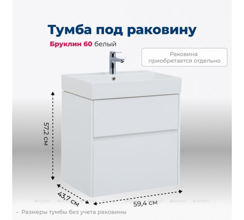 Тумба под раковину Aquanet Бруклин 60 белый глянец 00203958