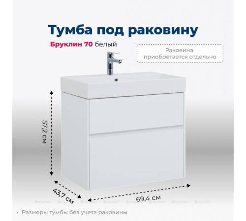 Тумба под раковину Aquanet Бруклин 70 белый глянец 00203959