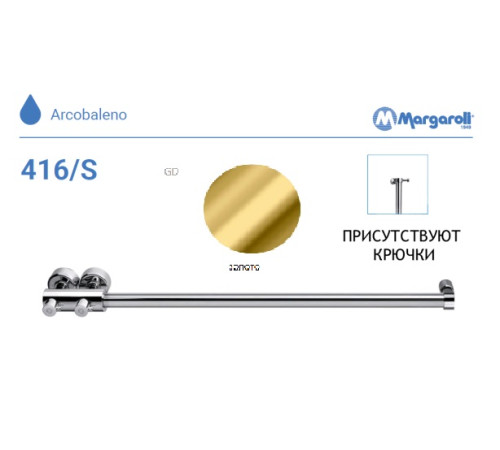 Полотенцесушитель водяной Margaroli 416/S 900 мм Gold с крючками 416SHGO
