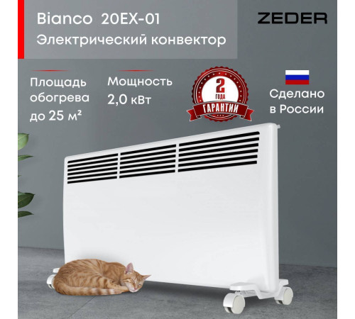Конвектор электрический Zeder Bianco EX 20EX-01 Вт 20EX-01