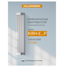 Инфракрасный обогреватель Kalashnikov KIRH-E08P-11 800 Вт потолочный KIRH-E08P-11