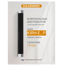 Инфракрасный обогреватель Kalashnikov KIRH-E20P-12 Вт потолочный черная панель KIRH-E20P-12