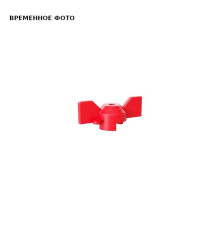 Рукоятка Бабочка LD Pride для кранов DN 15-20 красная 00.006.15