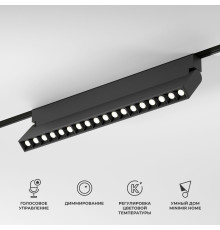 Slim Magnetic Умный трековый светильник 18W 2700-6500K Dim HL03 (черный) 85196/01