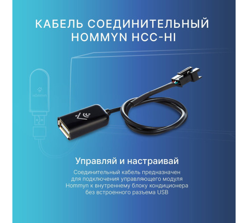 Кабель соединительный HOMMYN HCC-HI для модуля HDN/WFN HCC-HI