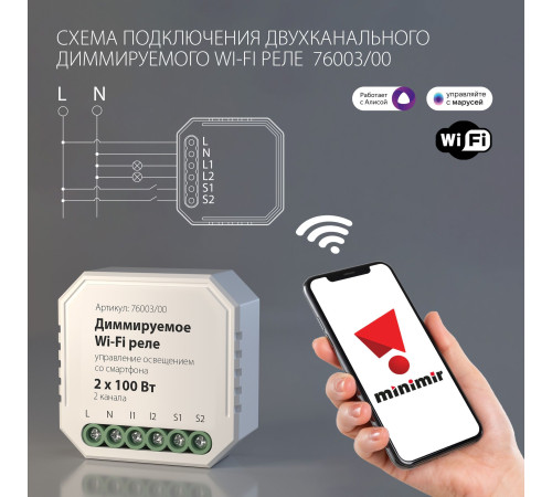 Умное диммируемое двухканальное реле 76003/00