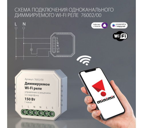 Умное диммируемое одноканальное реле 76002/00