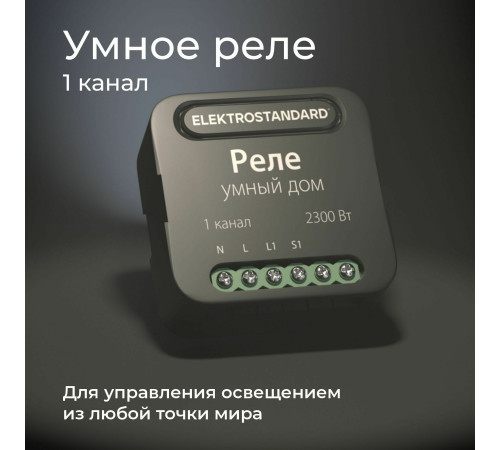 Умное одноканальное реле 76006/00