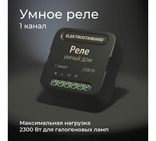 Умное одноканальное реле 76006/00