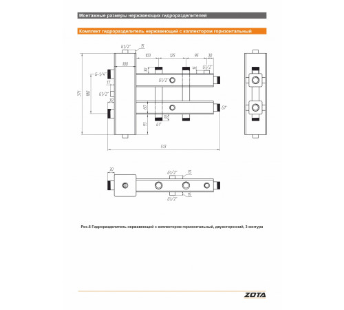 Гидроразделитель из нержавеющей стали с коллектором ZOTA горизонтальный двухсторонний 3 контура GR4930001223