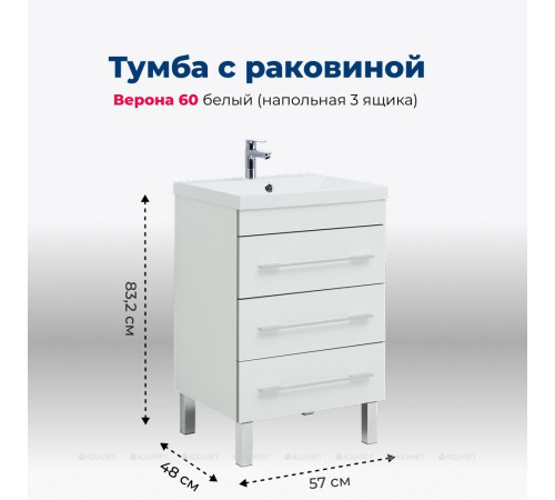 Тумба с раковиной Aquanet Верона 58 напольная 3 ящика белый 00287668