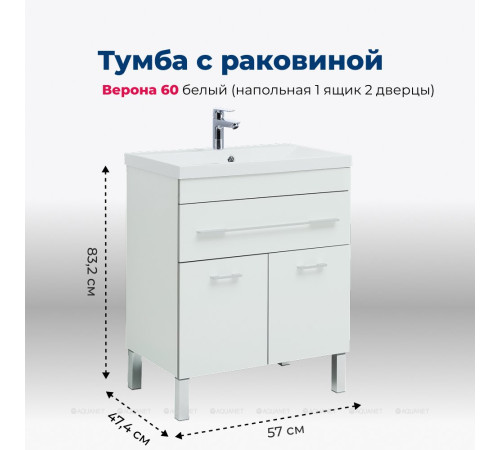 Тумба с раковиной Aquanet Верона 58 напольная 1 ящик 2 дверцы белый 00287667