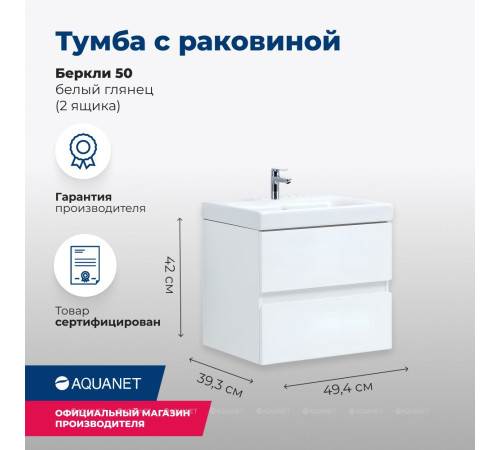 Тумба с раковиной Aquanet Беркли 50 белый глянец 00306355