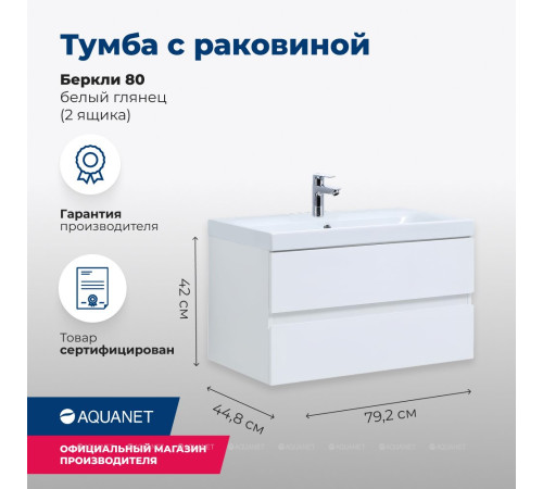 Тумба с раковиной Aquanet Беркли 80 белый глянец 00306359