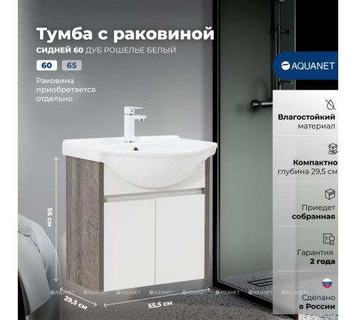 Тумба с раковиной Aquanet Сидней 60 дуб рошелье/белый раковина Shenxin 00354988