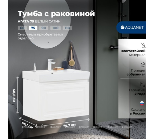Тумба с раковиной Aquanet Агата 75 1 ящик белый сатин 00348186