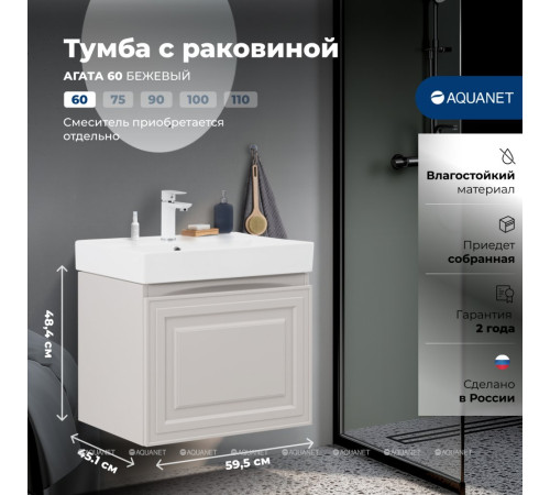 Тумба с раковиной Aquanet Агата 60 1 ящик бежевый 00348183