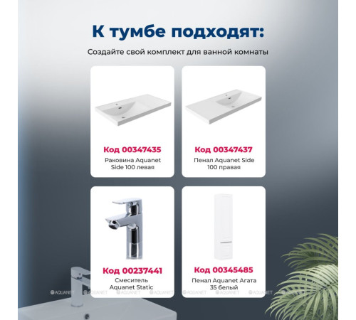 Тумба под раковину Aquanet Агата 100 1 ящик белый сатин 00345483