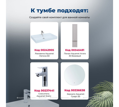 Тумба с раковиной Aquanet Агата 60 1 ящик бежевый 00348183