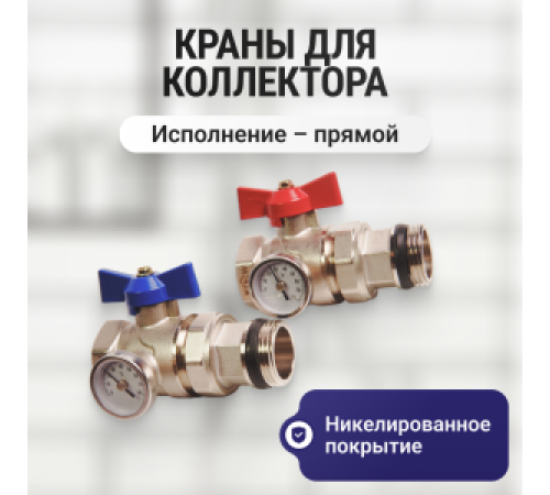 Комплект прямых коллекторных шаровых кранов Kromwell 1 с термометрами 2 шт KW.ST604446S