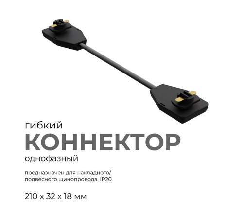 Соединитель гибкий для треков Apeyron Electrics 09-129