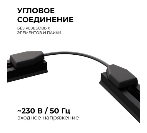 Соединитель гибкий для треков Apeyron Electrics 09-129