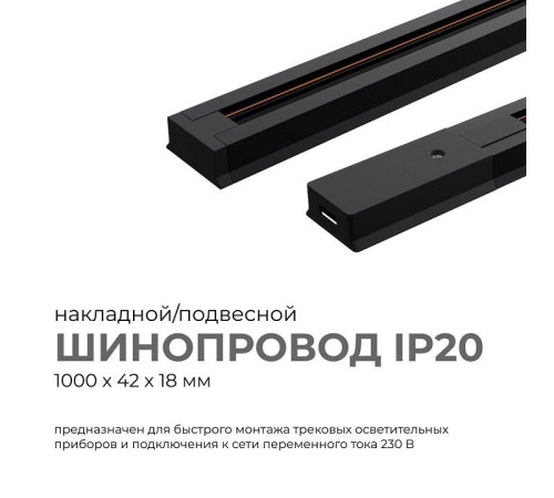 Трек накладной Apeyron Electrics 45-02