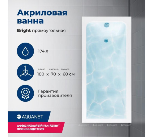 Ванна акриловая Aquanet Bright 180x70 см с каркасом и сливом-переливом 00216662