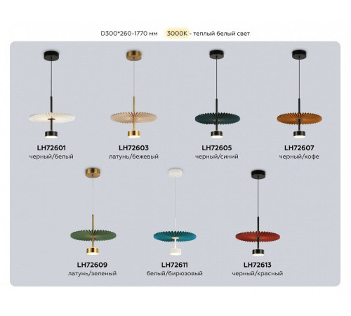Подвесной светильник Ambrella Light LH LH72613